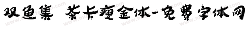 双鱼集 茶卡瘦金体字体转换